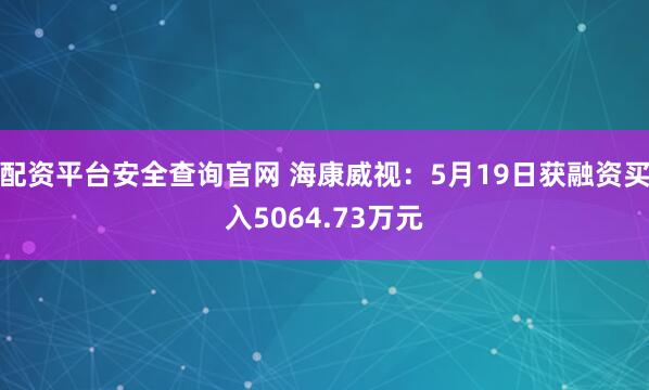 配资平台安全查询官网 海康威视：5月19日获融资买入5064.73万元