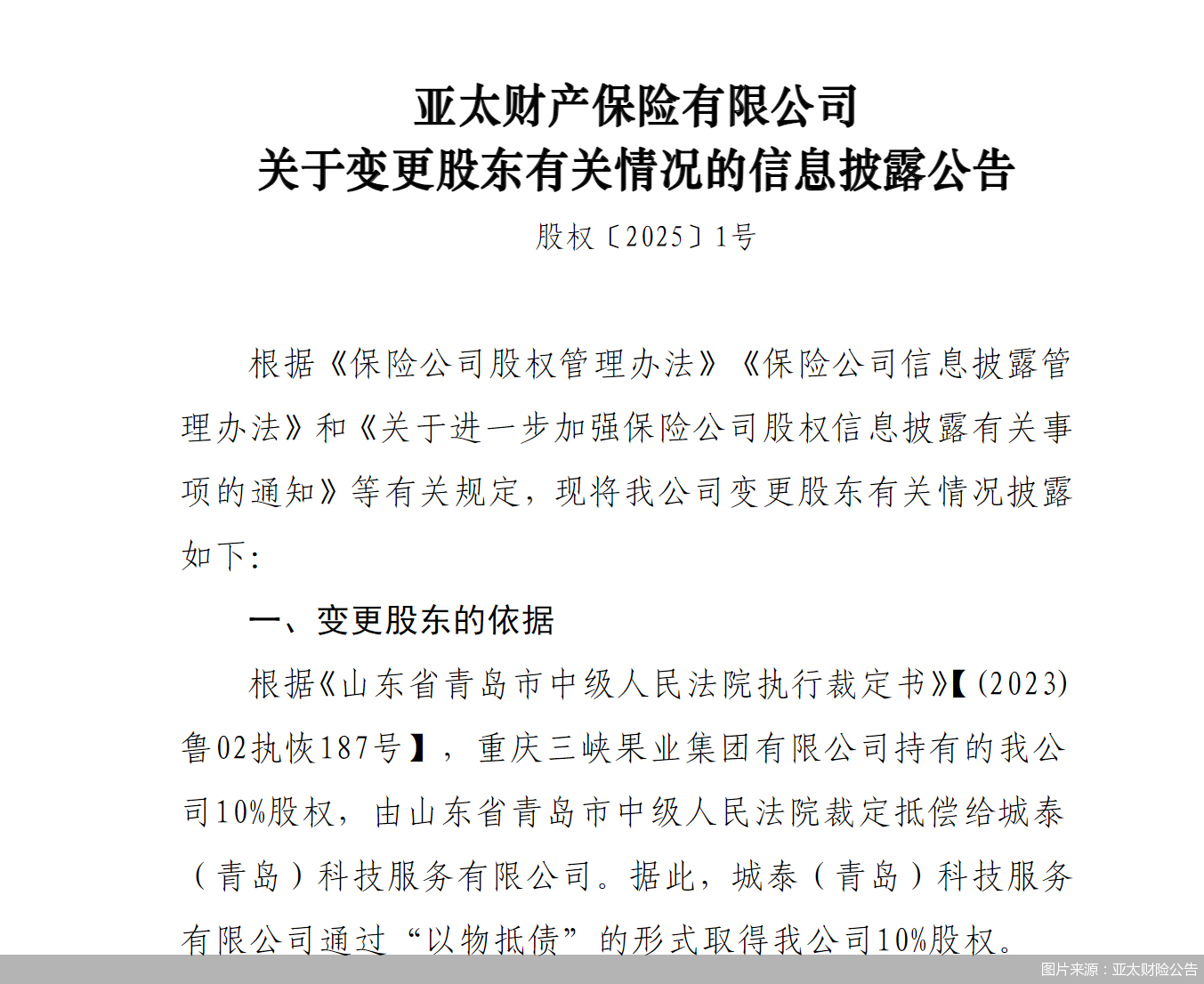 图片来源：亚太财险公告