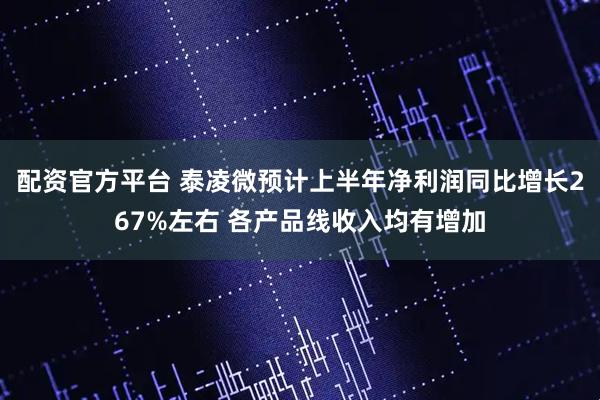 配资官方平台 泰凌微预计上半年净利润同比增长267%左右 各产品线收入均有增加