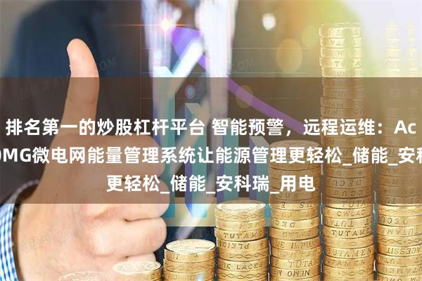 排名第一的炒股杠杆平台 智能预警,远程运维:Acrel-2000MG微电网能量管理系统让能源管理更轻松_储能_安科瑞_用电